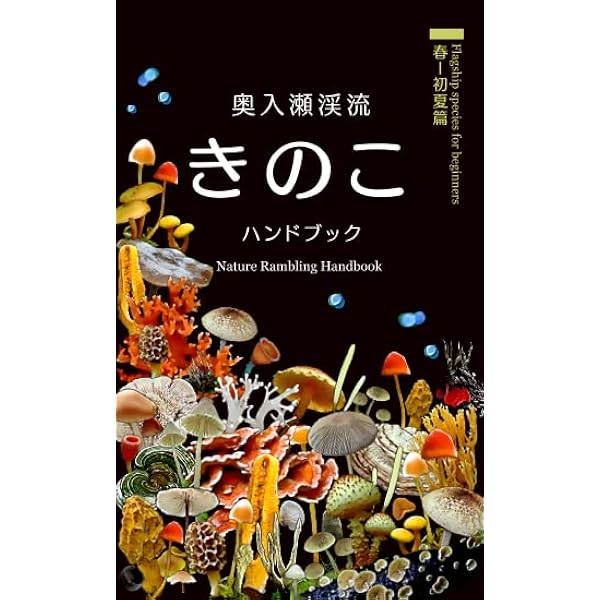 奥入瀬渓流きのこハンドブック（春～初夏） | NPO法人奥入瀬自然観光